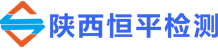陕西恒平检测有限公司